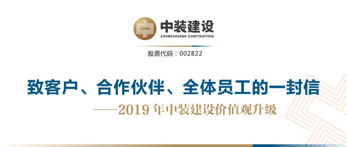 致客戶、合作伙伴、全體員工的一封信——2019年中裝建設(shè)價(jià)值觀升級(jí)