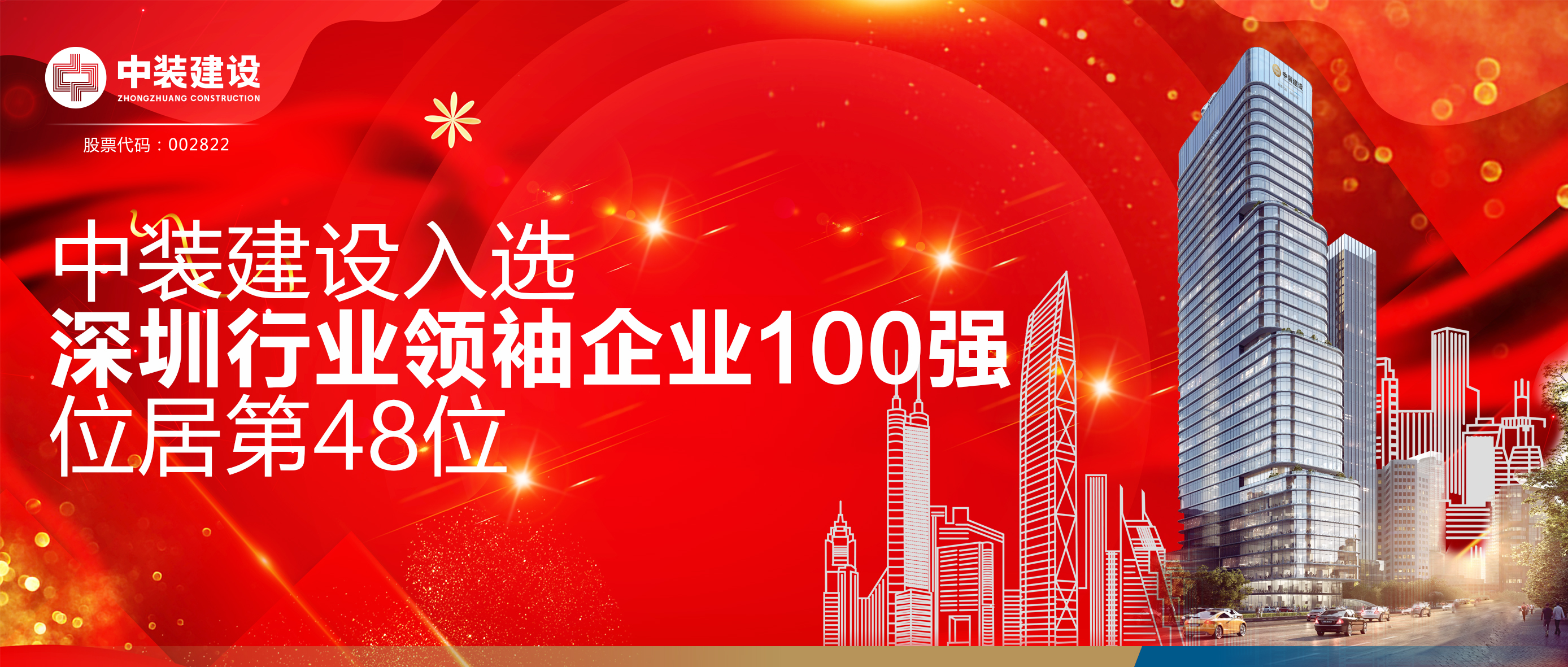 中裝建設(shè)入選“深圳行業(yè)領(lǐng)袖企業(yè)100強(qiáng)”