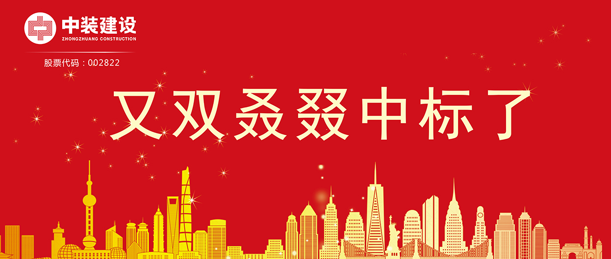 中裝建設(shè)：連續(xù)中標(biāo)多項重大工程項目，中標(biāo)總額超5億元！