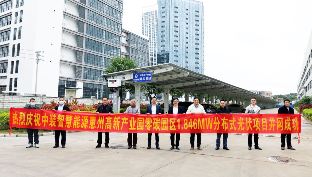 中裝智慧能源惠州高新產業(yè)園零碳園區(qū)分布式光伏項目并網(wǎng)成功