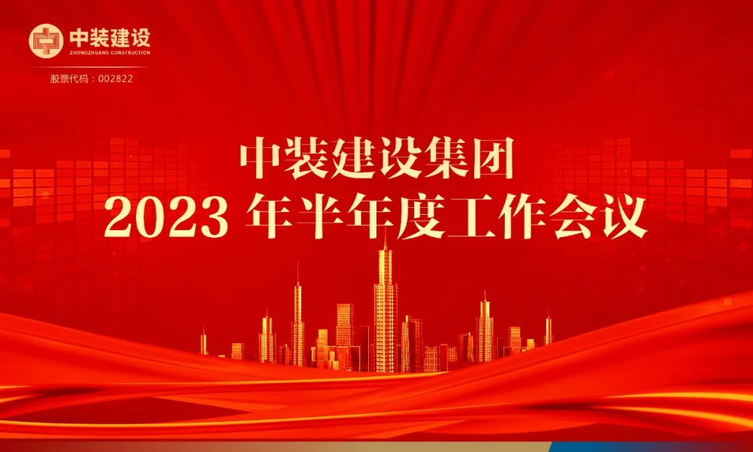 攻堅(jiān)克難，砥礪前行 | 中裝建設(shè)召開2023年半年度工作會(huì)議