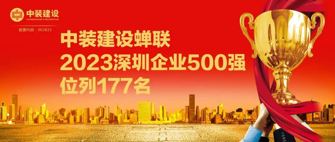 中裝建設(shè)蟬聯(lián)2023深圳企業(yè)500強(qiáng)，位列177名